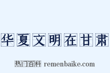 华夏文明在甘肃是什么意思的图片